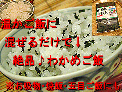 送料無料 ワンコイン500円 わかめご飯用 乾燥 わかめ メール便配送ふりかけ・お吸物・焼き飯・五目ご飯110g入(わかめご飯の場合約60杯分に相当)粉わかめ　もみわかめ状のふりかけ 送料込 価格限定 楽天 通販 価格 特価 販売 お土産