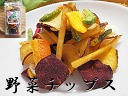 野菜チップス 150g× 5袋 入り野菜いろいろ 野菜スナック 野菜 チップス野菜スナック 乾燥野菜 ベジタブル 乾燥 野菜楽天 通販 価格 販売 お土産 記念 ギフト