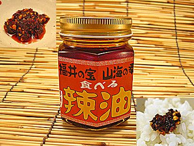 福井の宝・山海の幸食べるラー油　100ml×3本入（福井県産の素材にこだわった具入りラー油・辣油）食べるラー油具入りラー油【楽ギフ_包装】【楽ギフ_のし】10P21dec10【ポイント10倍】