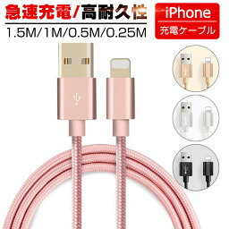 iPhone<strong>ケーブル</strong> 長さ 0.25m 0.5m 1m <strong>1.5m</strong> 急速<strong>充電</strong> <strong>充電</strong>器 データ転送<strong>ケーブル</strong> USB<strong>ケーブル</strong> iPad iPhone用 <strong>充電</strong><strong>ケーブル</strong> <strong>iphone</strong>14/13/12/11XS Max XR X 8 7 6s/6/PLUS 3か月保証
