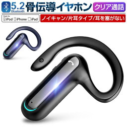 <strong>骨伝導</strong><strong>イヤホン</strong> ワイヤレ<strong>イヤホン</strong> 耳掛け式 Bluetooth5.2 Hi-Fi高音質 ブルートゥース<strong>イヤホン</strong> 耳を塞がない <strong>片耳</strong>タイプ イヤーフック付き ワイヤレスシングル<strong>イヤホン</strong> Siri対応 右耳専用