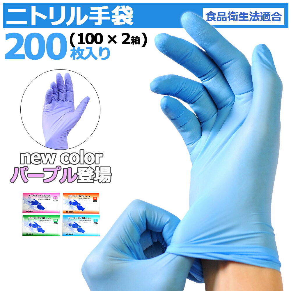 ＼P5倍／ 【★最安挑戦★1箱800円】 ニトリル手袋 200枚入 ( <strong>100枚</strong>入 × 2個 ) 食品衛生法適合 ニトリルグローブ <strong>使い捨て</strong>手袋 パウダーフリー ブルー ニトリルゴム 食品 調理 SS S M L サイズ 粉なし 大掃除 作業用 家庭用 業務用 調理用 伸縮性 介護用 ゴム手袋 青