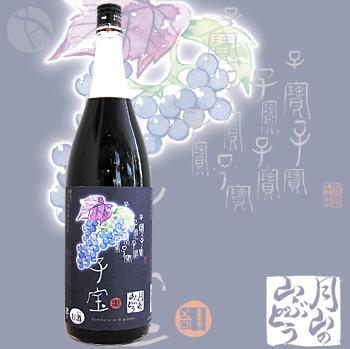 ≪東北地方山形県≫≪果実酒≫　子宝　月山の山ぶどう　1800ml　：こだから