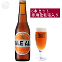 ≪大阪・箕面の地ビール≫箕面ビール ペールエール 330ml×6本セット(専用化粧箱入り)