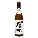 雁木 初搾り新酒 純米 無濾過生原酒 ノ壱 720ml がんぎ