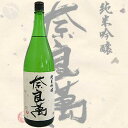 ≪日本酒≫ 奈良萬 純米吟醸 1800ml :ならまん
