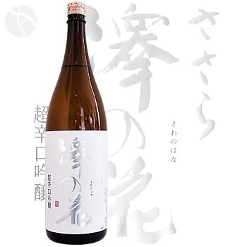 ≪甲信越・中部地方長野県の地酒≫≪日本酒≫　澤の花　ささら　超辛口　吟醸　1800ml　：さわのはな