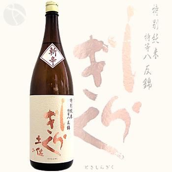 ≪四国地方高知県の地酒≫≪日本酒≫　土佐しらぎく　特別純米　斬辛1800ml　：とさしらぎく　ざんから