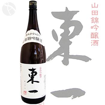 ≪九州地方佐賀県の地酒≫≪日本酒≫　東一　吟醸酒　山田錦　49％　1800ml　：あづまいち