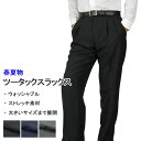 スラックス メンズ 春夏 ストレッチ 洗える 【2本まとめ割...