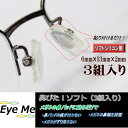 鼻ぴたソフト(3組入り)ソフトシリコン鼻パッド メール便送料無料 アレルギーフリー メガネのずれ落ち防止