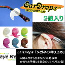 Ear Drops(2組入り) メガネの滑り止め・ズレ防止 かわいくて女性やお子様にもおすすめスポーツや作業時にも便利