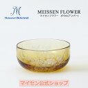 \10%OFFクーポン配布中・30日(日)23_59まで/【マイセン公式/日本総代理店】マイセンクリスタル マイセンフラワー ボウル(アンバー)クリスタルガラス おしゃれ ガラス食器 ガラスボウル 小鉢 ヨーグルトカップ サラダカップ デザートカップ アイスカップ