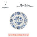 【マイセン公式/日本総代理店】マイセン ブルーオニオン スーププレート 18cm ケーキ皿 お皿 ブランド食器 高級 おしゃれ かわいい 可愛い ブルー 青