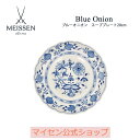 【マイセン公式/日本総代理店】マイセン ブルーオニオン スーププレート 20cm ケーキ皿 お皿 ブランド食器 高級 おしゃれ かわいい 可愛い ブルー 青
