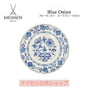 【マイセン公式/日本総代理店】マイセン ブルーオニオン スーププレート 21cm ケーキ皿 お皿 ブランド食器 高級 おしゃれ かわいい 可愛い ブルー 青