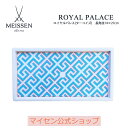 【マイセン公式/日本総代理店】 マイセン ロイヤルパレス 長角皿(ターコイズ) 14×27cm サラダ お皿 ブランド食器 四角いお皿 北欧 食器 磁器 来客用 高級 シンプル おしゃれ モダン プレゼント