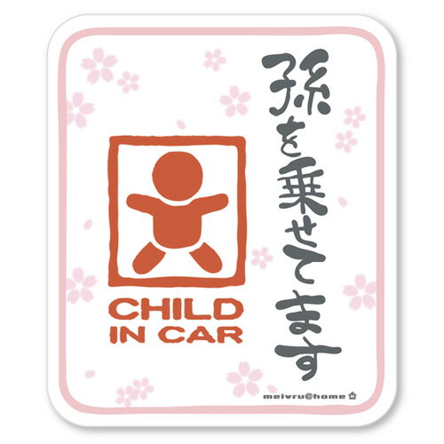 【マグネット】孫を乗せてます CHILD IN CAR チャイルドインカー マグネット ス…...:meivrushop:10000136