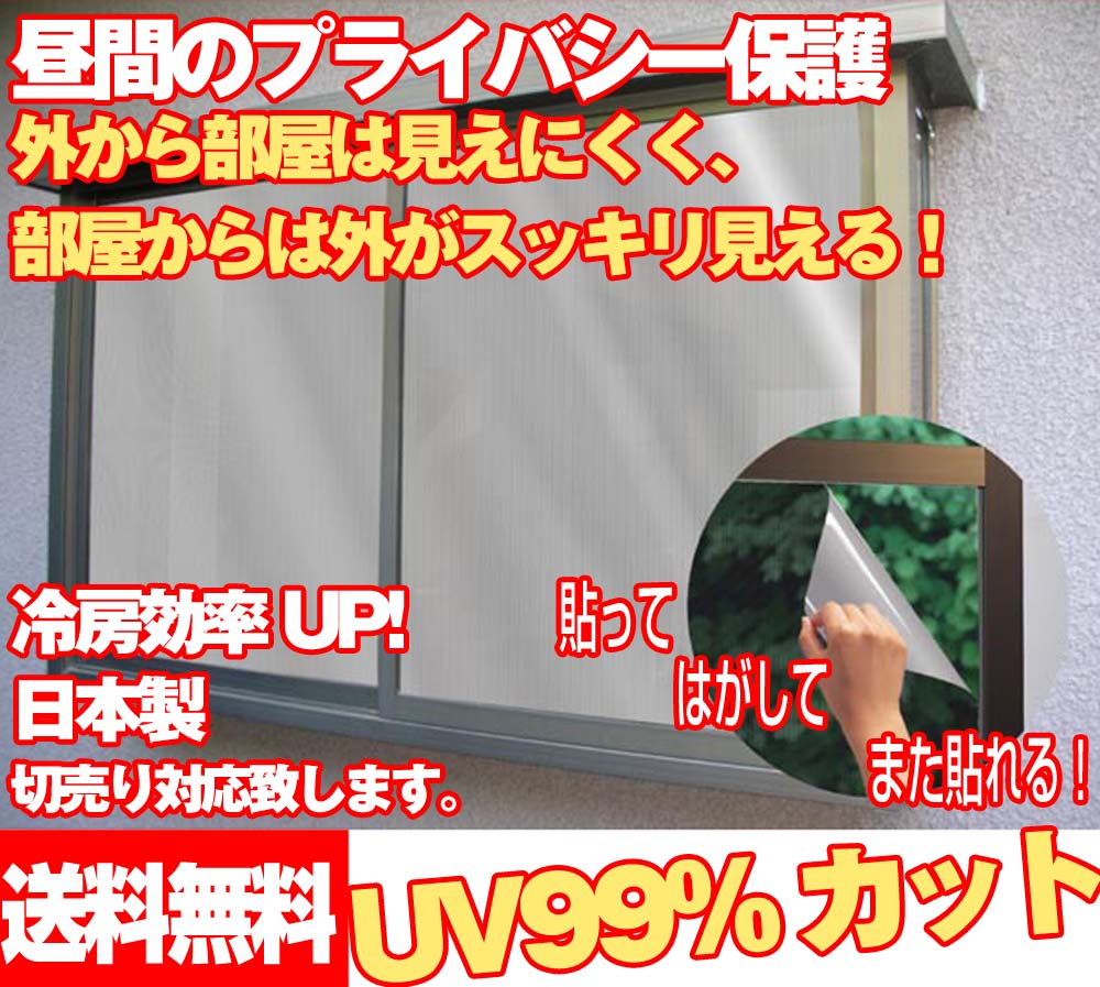 ◇切売り昼間のプライバシー保護窓貼りシート【手数料200円〜】（ガラスフィルム）UV(紫外線)99%カット　■