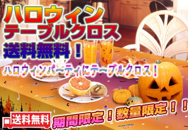 ◇【送料無料】1枚物テーブルクロス　ハロウィン【312780】【パーティー】【ハロウィーン】【イベント】　■