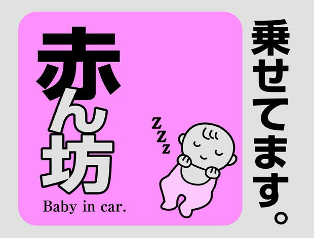 ◇【送料無料】【メール便】車の後部窓内側から貼るタイプのセーフティサイン！のりを使わない吸着タイプで貼りなおし簡単！「赤ん坊乗せてます」【101010】　■