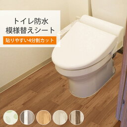 トイレ 防水 模様替え シート <strong>トイレマット</strong> <strong>拭ける</strong> トイレ床材 90cm×200cm 汚れ防止 トイレシート 床 貼るだけ簡単 はがせる リメイクシート 4分割 フローリング DIY 抗菌 木目調 おしゃれ 日本製 送料無料 メーカー直営