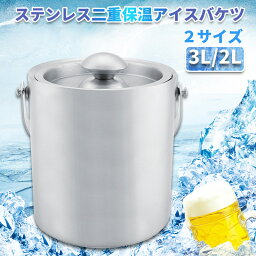 【限定クーポン配布中】アイスバケット 3L ワインクーラー アイススクープ 二重壁断熱 ステンレス鋼 氷バケツ ワイン 酒 クーラー ポータブル 蓋付き ハンドル付き 真空二重 大型 アイスペール 溶けにくい <strong>シャンパンクーラー</strong> 保冷容器　大容量 氷入れ 大きめ2サイズ 3L 2L