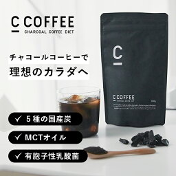 【300円OFFクーポン配布中★4/23まで】【公式】 C COFFEE （ シーコーヒー ） 1袋 100g ダイエットコーヒー チャコールクレンズ MCTオイル ダイエット コーヒー チャコールコーヒー 人気 珈琲 ccoffee ダイエット飲料 炭コーヒー プレゼント