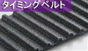 ゲイツ・ユニッタ・アジア 480L075 パワーグリップ タイミングベルト