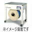 ストラパック D55 半自動梱包機