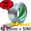 アルミテープ 防水25mm x 50Mニチバン #950 導電性配管 補修テープ キッチンに最適!