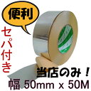 アルミテープ 防水50mm x 50m光沢アリ #961 導電性 セパ付き配管 補修テープ