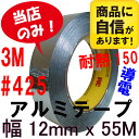 アルミテープ スリーエム 3M#425 幅12mm x 55M巻導電性 耐熱配管 補修テープ