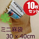麻袋 ミニ ドンゴロス小さいサイズ10枚セット(30x40cm)ガーデニング 雑貨 収納