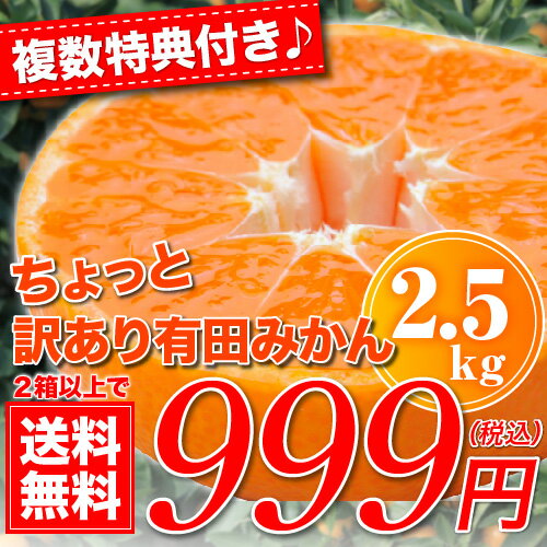 農家直送★訳あり有田みかん（蜜柑）2.5kg　自宅用（複数購入特典付）（北海道・沖縄・一部離島は送料+500円）1箱のみの場合は、送料をプラス修正させて頂きます産地直送紀州和歌山訳あり有田みかん（蜜柑）農家直送だから出来る有田みかんの激安セール