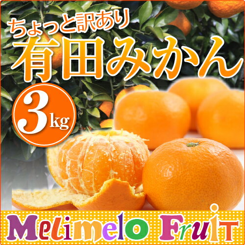 【送料無料】農家直送★訳あり有田みかん（蜜柑）3kg　自宅用に最適な有田みかん