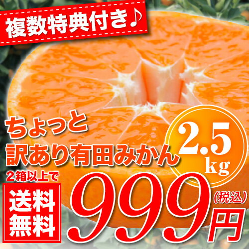 【2箱以上で送料無料】農家直送★訳あり有田みかん（蜜柑）2.5kg　自宅用に最適な有田みかん（複数購入特典付）（北海道・沖縄・一部離島は送料+500円）1箱のみ購入される場合は、送料をプラス修正させて頂きます紀州和歌山訳あり有田みかん（蜜柑）農家直送だから出来る有田みかんの激安セール