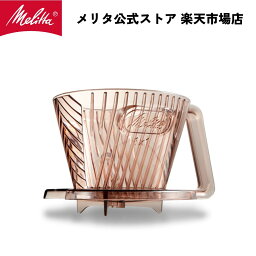 【公式】<strong>メリタ</strong> アロマフィルター AF-M コーヒー <strong>ドリッパー</strong> ハンドドリップ 珈琲 Melitta