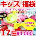【メール便★送料無料】もりもり15点!☆キッズ福袋☆ヘアゴム...