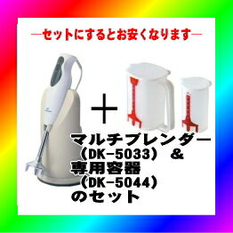 貝印：マルチブレンダーDK-5033と専用容器DK-5044のセット/DK-5033＋DK-5044