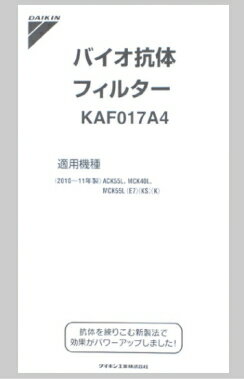ダイキン部品：バイオ抗体フィルター/KAF017A4(K)空気清浄機用