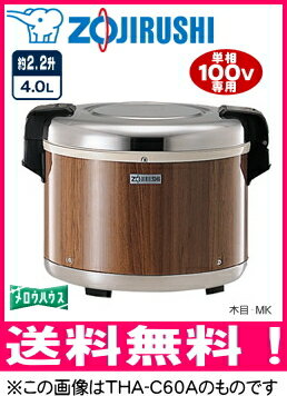 象印：業務用電子ジャー（保温専用）/THA-C40A-MK木目【送料無料】（但し沖縄と離島を除く）こちらの商品は保温のみとなります。【smtb-kd】容量4.0LTHA-C40AMKTHAC40A-MKTHAC40AMK