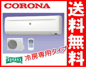 コロナ：冷房専用エアコン/RC-2212-Wホワイト