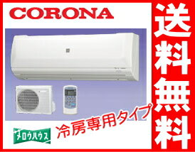 コロナ：冷房専用エアコン/RC-V2812-Wホワイト