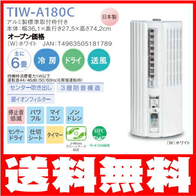 トヨトミ：窓用エアコン/TIW-A180C-Wホワイト