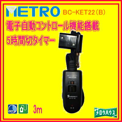 メトロ：専用コタツコード3m/BC-KET22(B)...:mellow:10025366