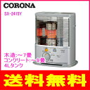 コロナ:ポータブル石油ストーブ/SX-2415Y-Sシルバー