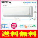 【工事券別途購入可能商品】【延長保証券別途購入可能商品】コロナ:エアコン(ホワイト)(単相200V)/CSH-B4017R2-W
