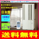 【延長保証券別途購入可能商品】コロナ:冷房専用窓用エアコン(シティホワイト)/CW-1817-W