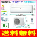 【工事券別途購入可能商品】【延長保証券別途購入可能商品】コロナ:冷房専用エアコン(ホワイト)/RC-2217R-W